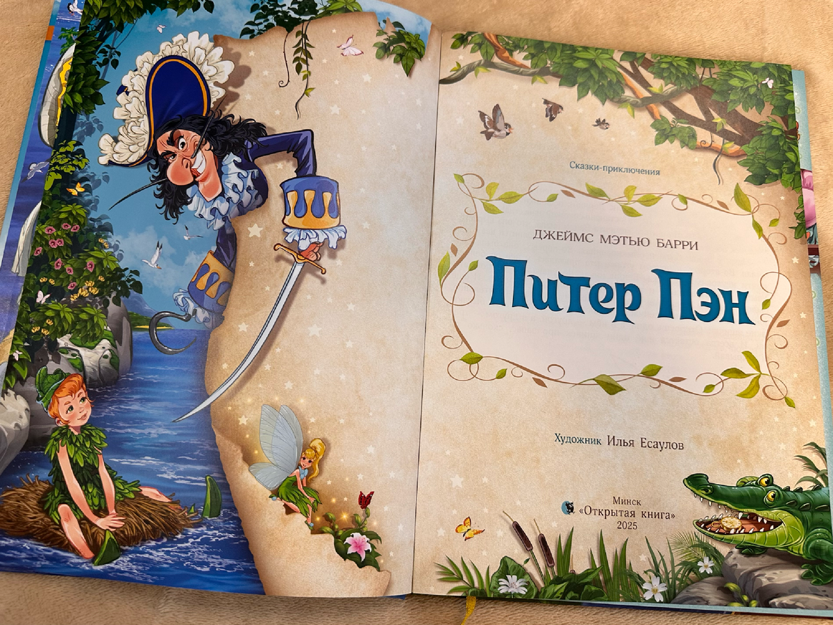 "Питер Пэн" в пересказе Ирины Токмаковой