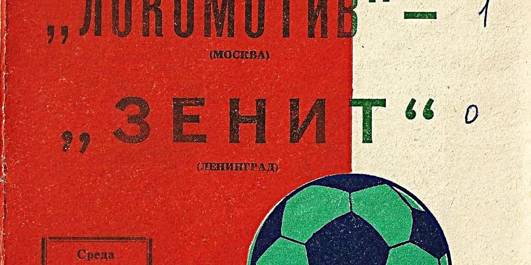Локомотив - Зенит. 11 июня 1975 года / Чемпионат СССР Высшая лига
