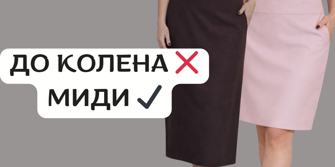 Юбка до колена часто упрощает образ — разбор