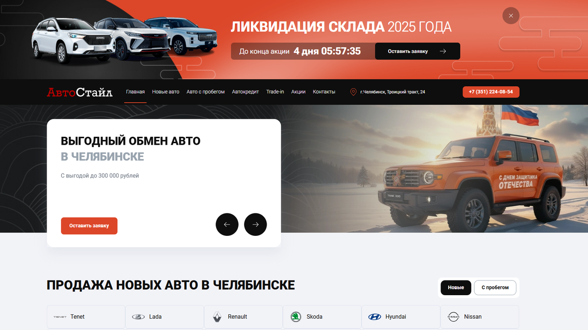 Фото сайта автоцентра АвтоСтайл Челябинск