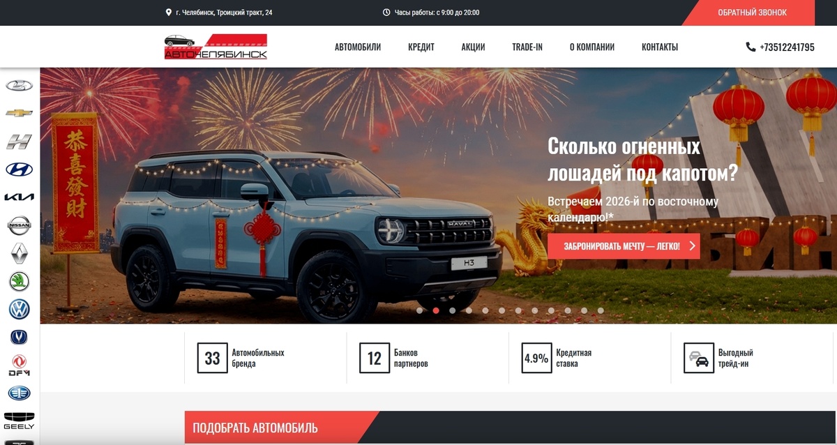 Сайт автосалона АвтоЧелябинск