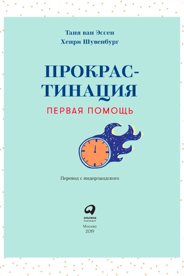    Обложка книги «Прокрастинация. Первая помощь»