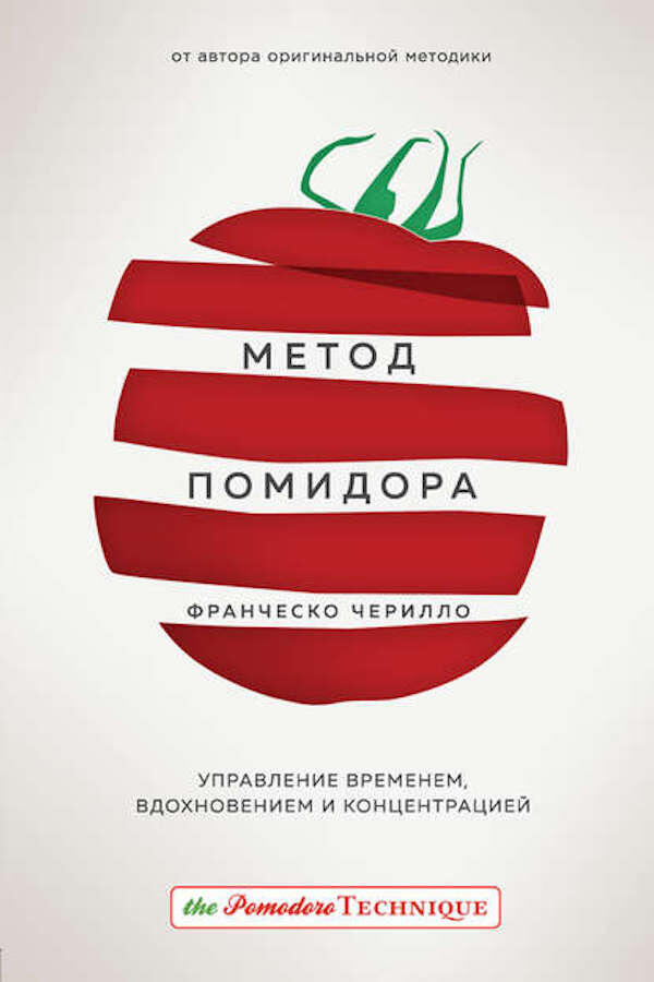 Обложка книги «Метод помидора. Управление временем, вдохновением и концентрацией»