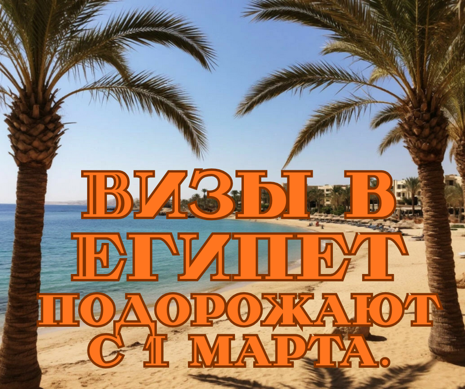 Визы в Египет подорожают с 1 марта: разбираемся в деталях (обновление для туристов). Картинка создана при помощи ИИ