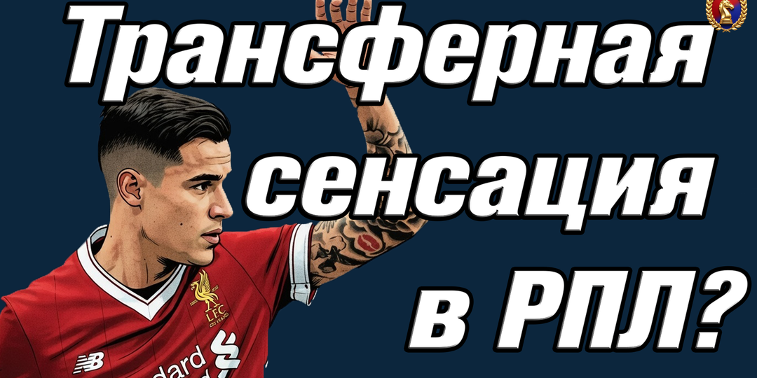 Трансферная сенсация в РПЛ? Филиппе Коутиньо в ЦСКА?