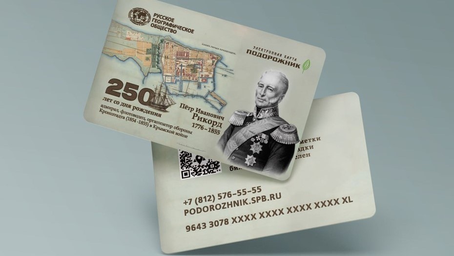    Карта "Подорожник", посвящённая 250-летию со дня рождения адмирала Петра Рикорда. Автор фото: пресс-служба комитета по транспорту Петербурга