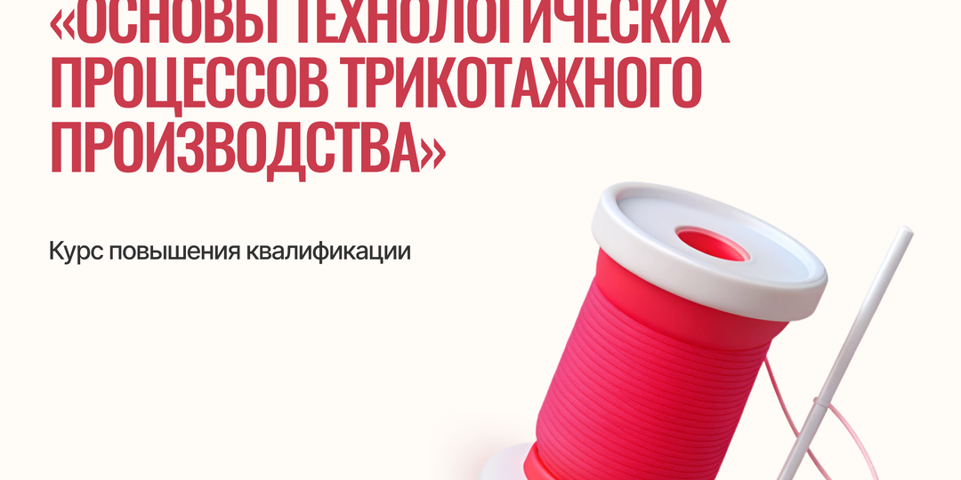 Старт нового курса «Основы технологических процессов трикотажного производства» 🧶