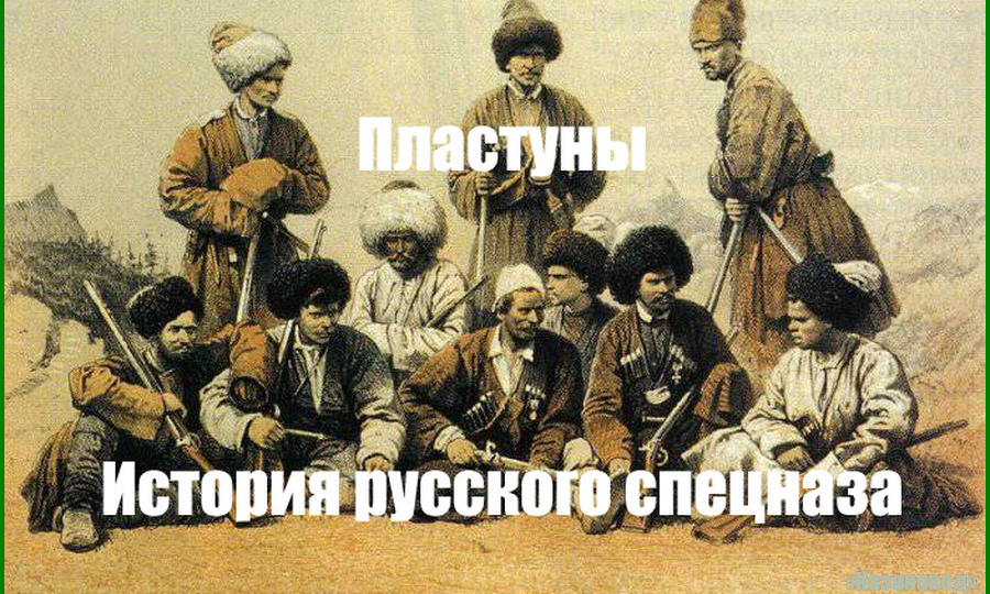 Пластуны | История русского спецназа