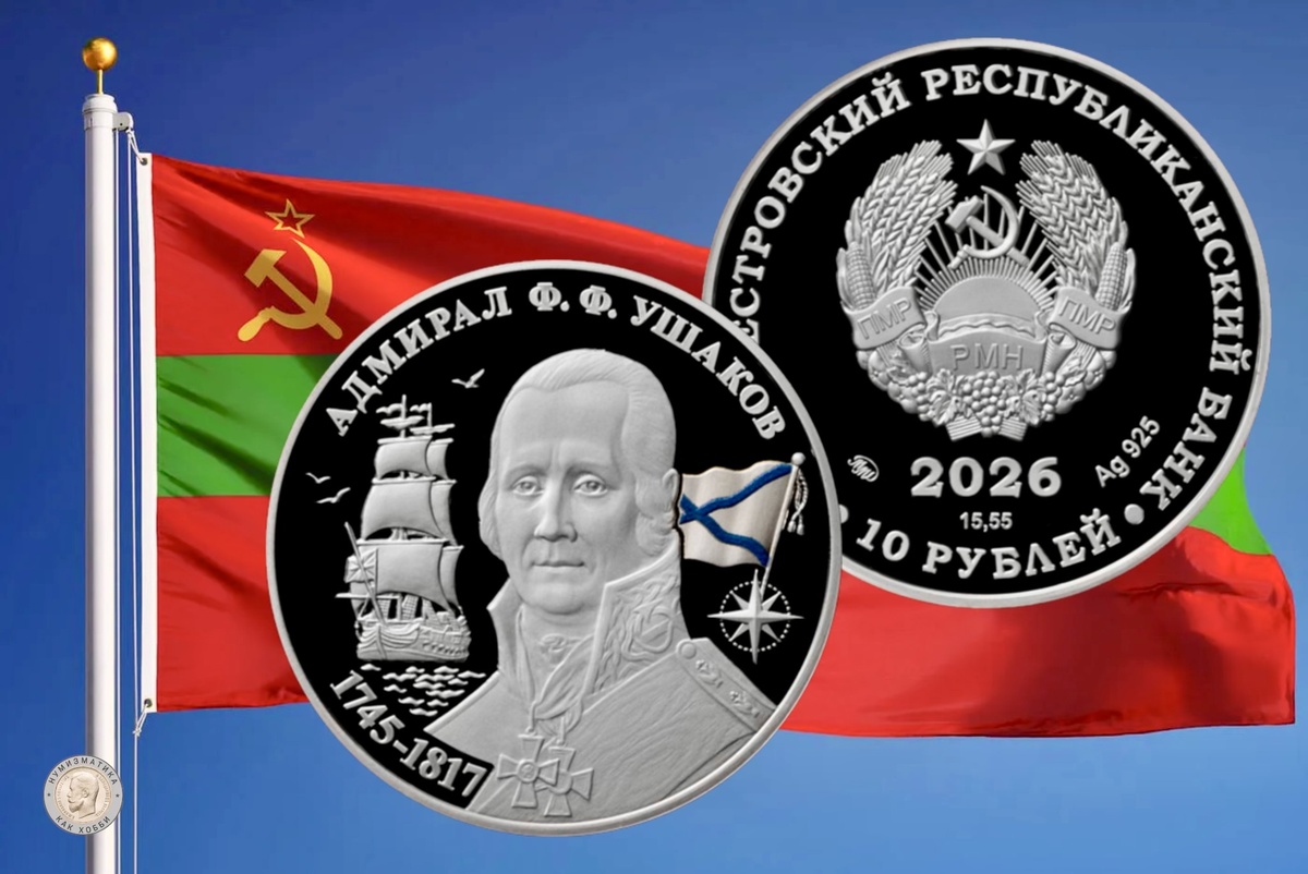 10 рублей 2026 года «Адмирал Ф.Ф. Ушаков – выдающийся русский флотоводец (1745-1817)» серии «Исторические достижения, события и личности»