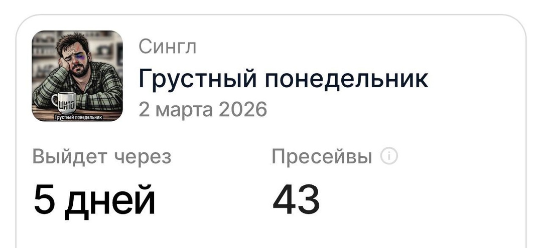 Друзья, до релиза остается 5 дней, а пресейвов у нас еще маловато… Чем больше пресейвов - тем с большей вероятностью наш трек подхватит