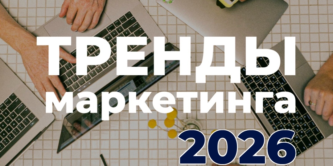 Тренды маркетинга 2026