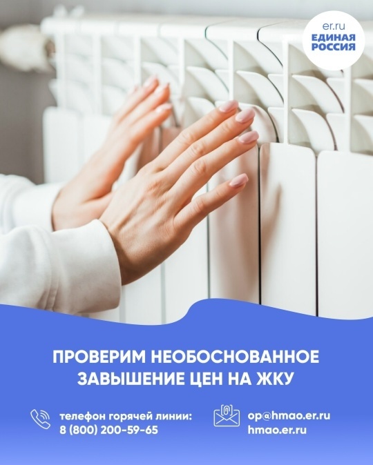    «Единая Россия» берет под контроль стоимость жилищно-коммунальных услуг в Югре
