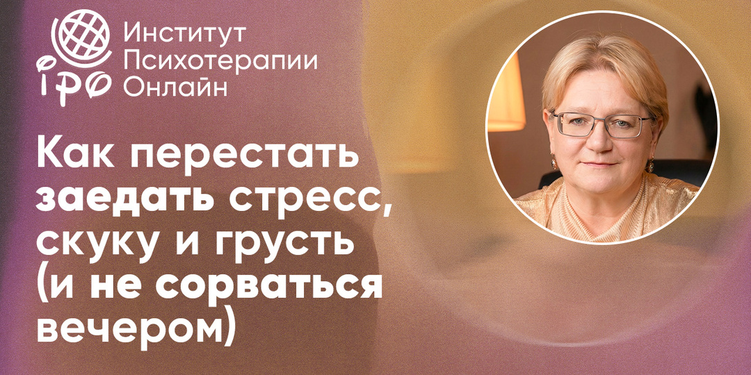 Ночной поход к холодильнику: почему мы заедаем стресс и как свернуть с этой привычки (без запретов и стыда)