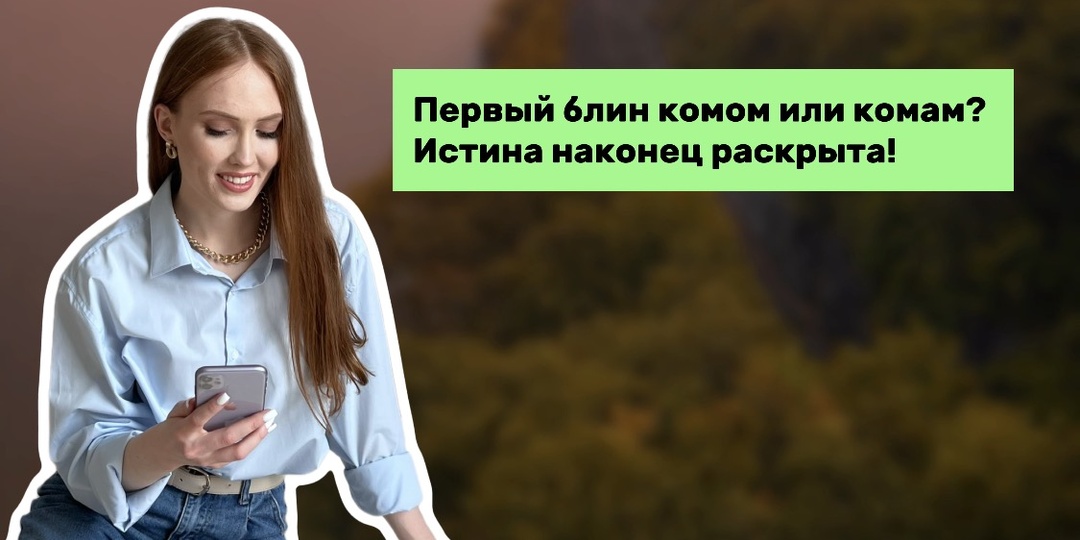 Первый блин комом или комам? Истина наконец раскрыта!