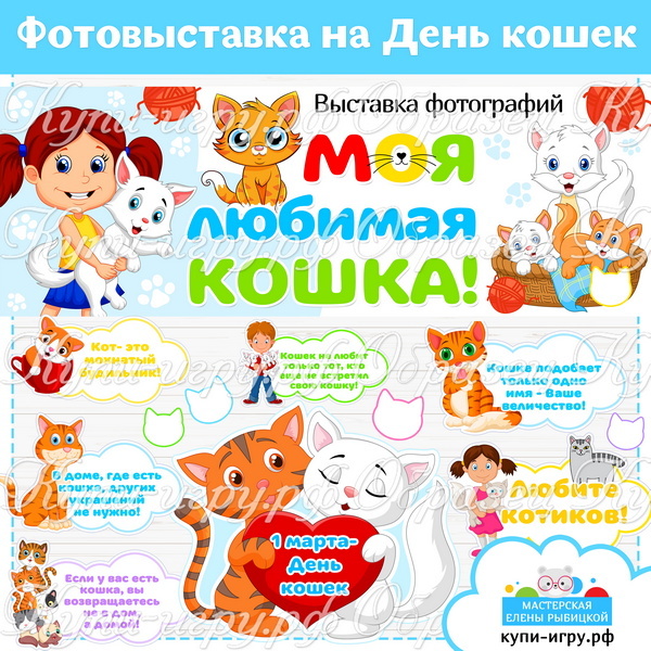 Оформление выставки ко Дню кошек для детского сада и школы