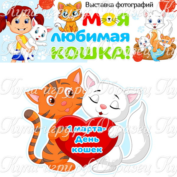 Оформление выставки ко Дню кошек для детского сада и школы