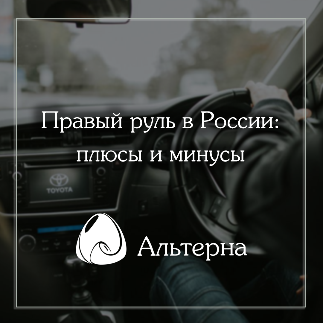 Правый руль в России: плюсы и минусы