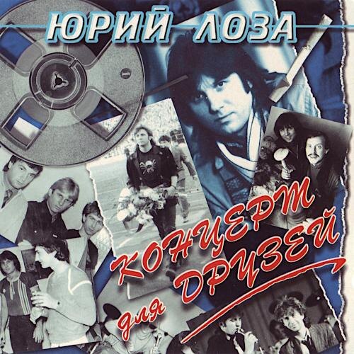 1984 Концерт для друзей