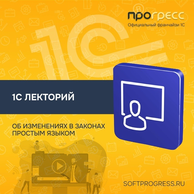 1С:Лекторий. Об изменениях в законах простым языком.