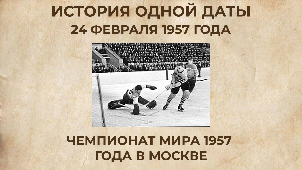 Чемпионат мира 1957 года в Москве