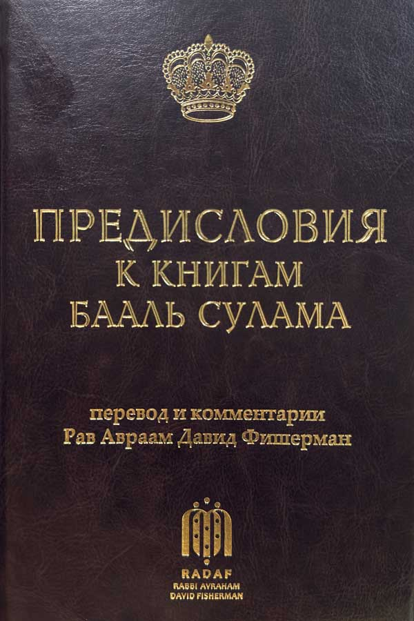 Русский текст, комментарии и адаптация Рава Авраама Давида Фишермана 