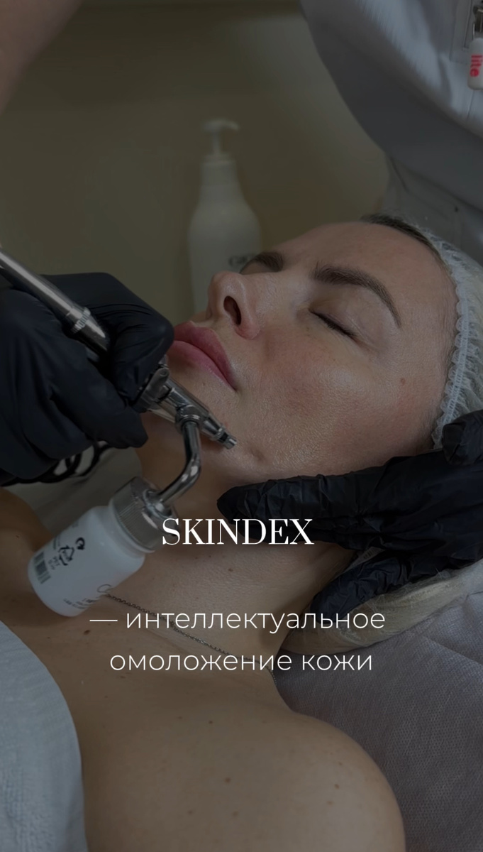 SKINDEX — это современная аппаратная процедура для комплексного обновления кожи.

Процедура направлена на:
✔ улучшение текстуры кожи
✔ выравнивание тона
✔ уменьшение пор
✔ стимуляцию выработки коллагена
✔ мягкий лифтинг-эффект

Skindex работает деликатно, но эффективно, запуская естественные процессы регенерации. Подходит для тусклой кожи, первых признаков возрастных изменений и неровного микрорельефа.

Процедура комфортная и не требует длительной реабилитации — вы можете вернуться к привычному ритму жизни уже в тот же день.

📍Наш адрес: проспект Маршала Жукова 59, Москва

📞Телефон: 
+7 (926) 878-00-59
