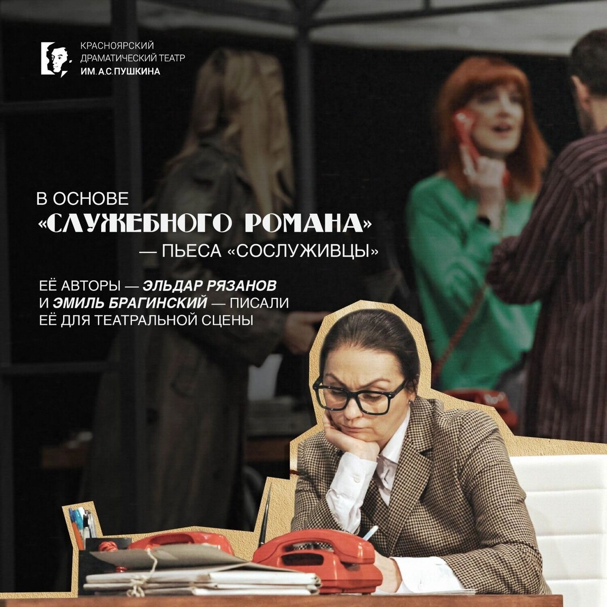    Билеты на «Служебный роман» в театре Пушкина раскупают. Нужно ждать анонсов   Регина Лукашенко / Красноярский театр Пушкина / vk.com/sibdrama