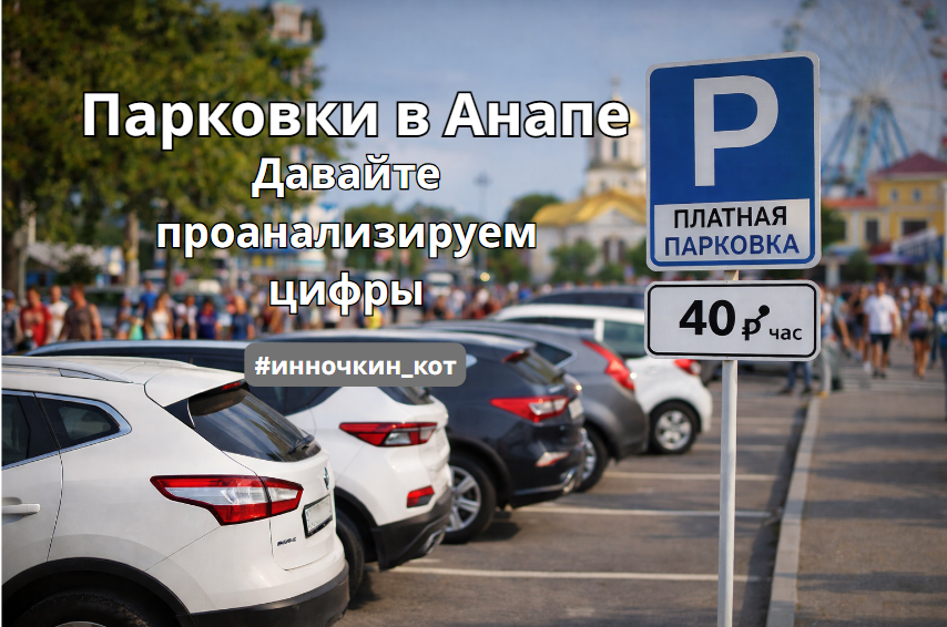 Парковки в Анапе