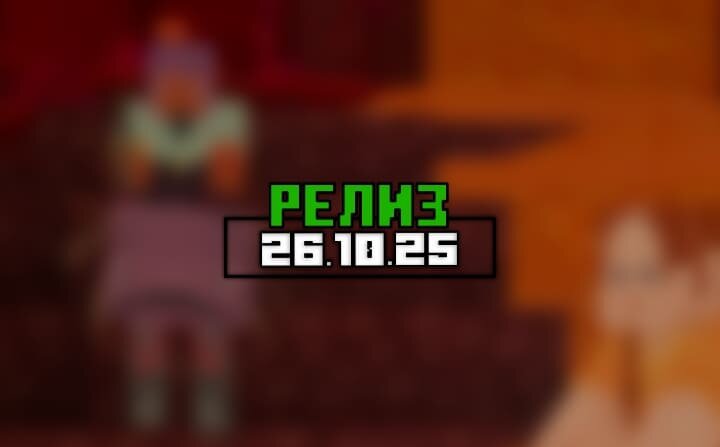 майнкрафт 1.26