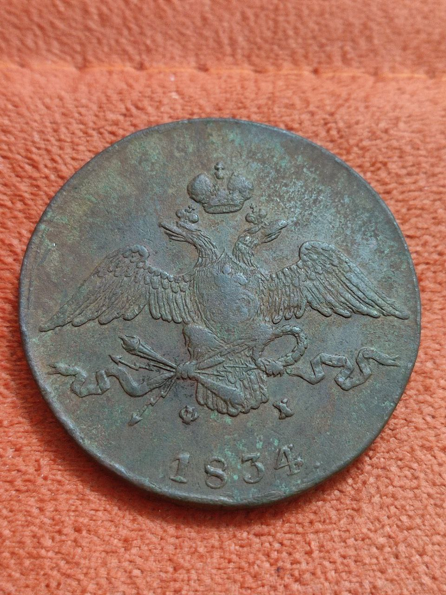 Монета гривенник царской России, 1834 года