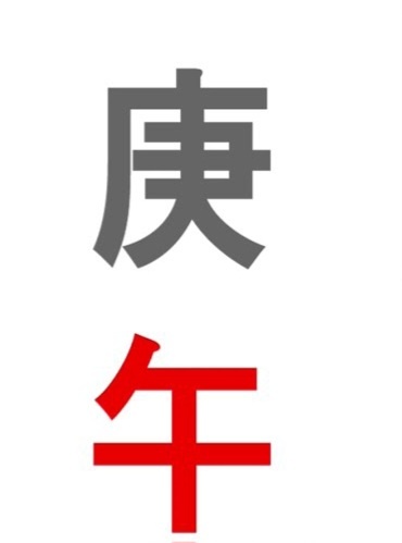 Металл ян на лошади.