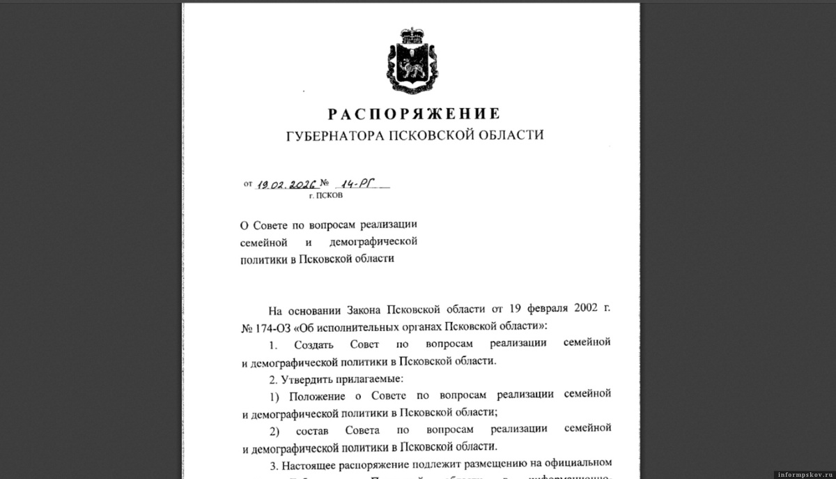 Скриншот документа с сайта губернатора Псковской области