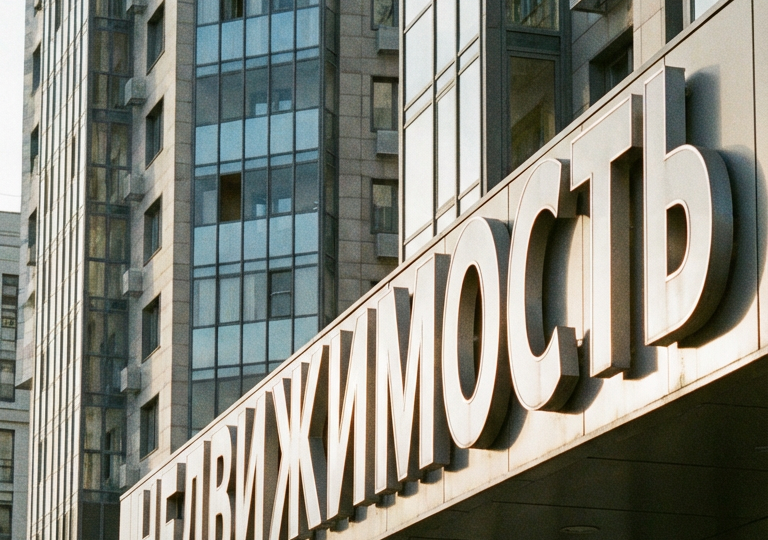 Недвижимость