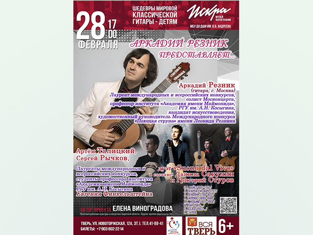 Виртуоз Аркадий Резник и молодые таланты дадут в Твери гитарный концерт
