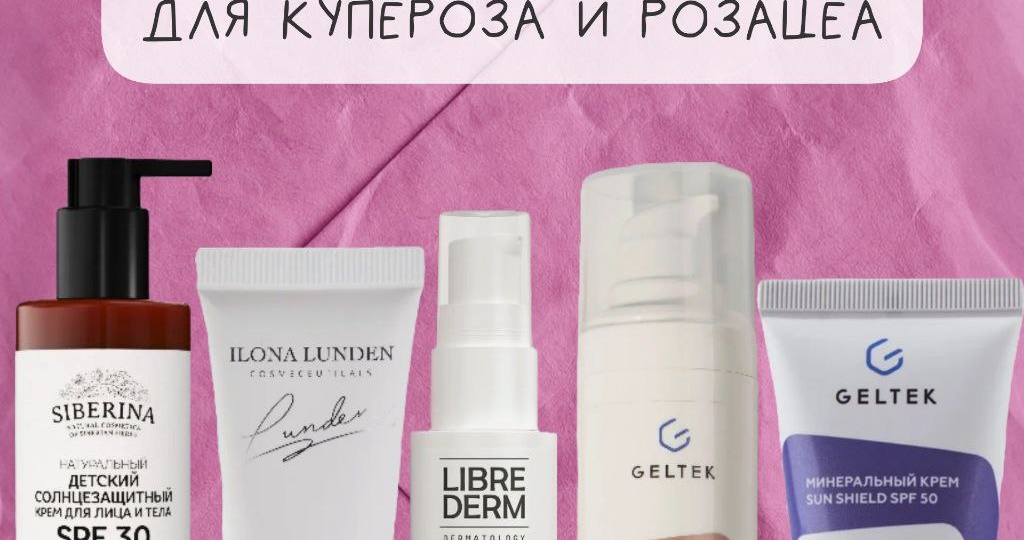 Девочки с куперозом и розацеа, собрала для вас рабочую SPF подборку