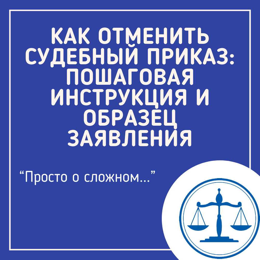 Как отменить судебный приказ: пошаговая инструкция и образец заявления