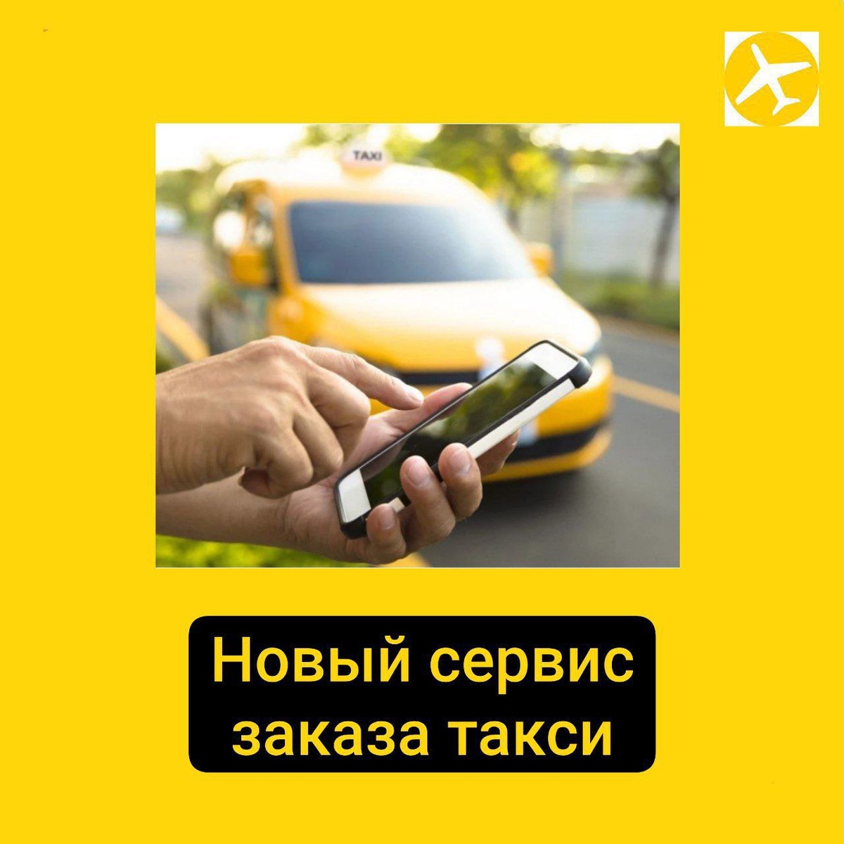 НОВЫЙ СЕРВИС ТАКСИ 