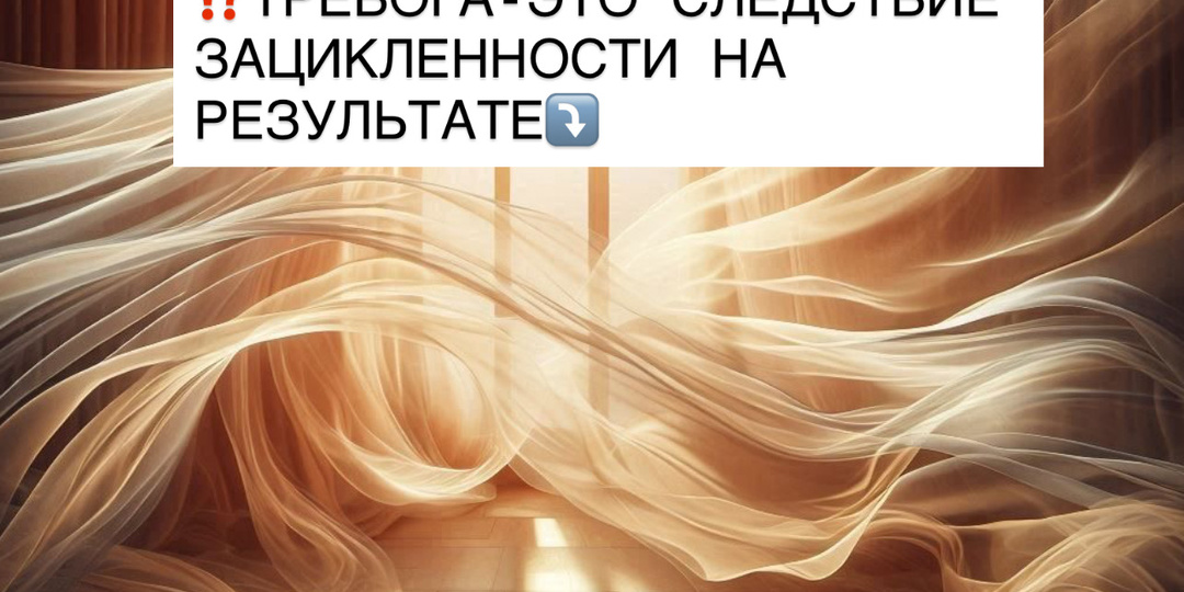 ⁉️ТРЕВОГА - ЭТО СЛЕДСТВИЕ ЗАЦИКЛЕННОСТИ НА РЕЗУЛЬТАТЕ⤵️