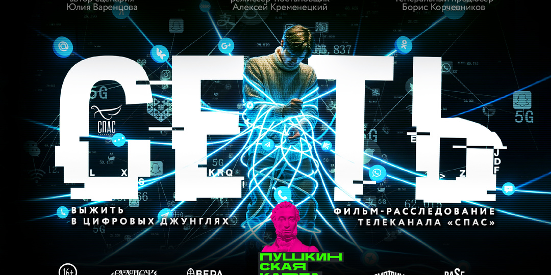 В кино на фильм «Сеть» — по Пушкинской карте