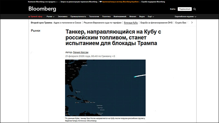    О танкере с российской нефтью, направляющемся на Кубу, сообщило агентство Bloomberg. Скриншот страницы сайта издания (автоперевод)