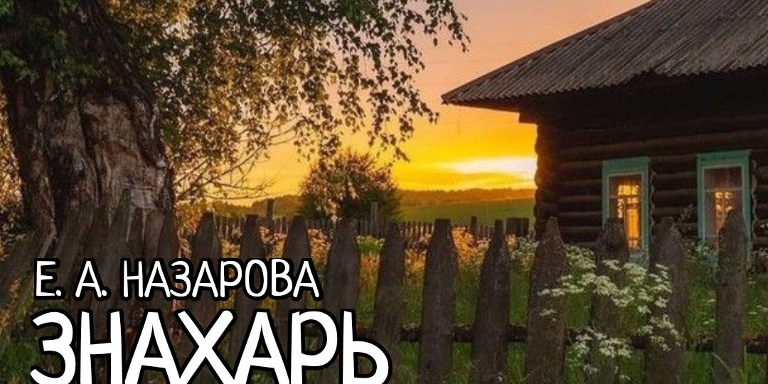 Знахарь. Том 3, часть 4