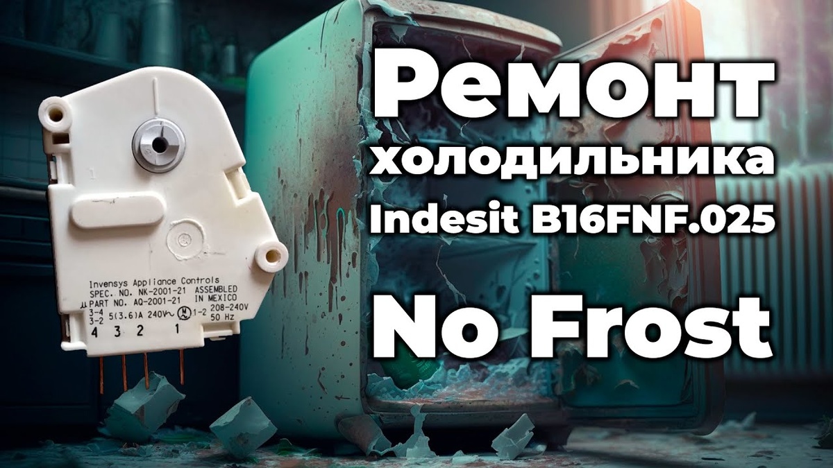 Механический таймер для холодильника с системой No Frost