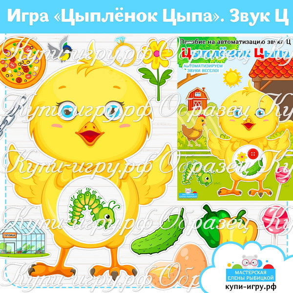 Логопедическая игра на автоматизацию звука Ц "Цыплёнок Цыпа"