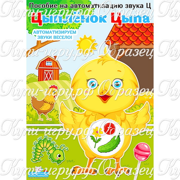 Логопедическая игра на автоматизацию звука Ц "Цыплёнок Цыпа"