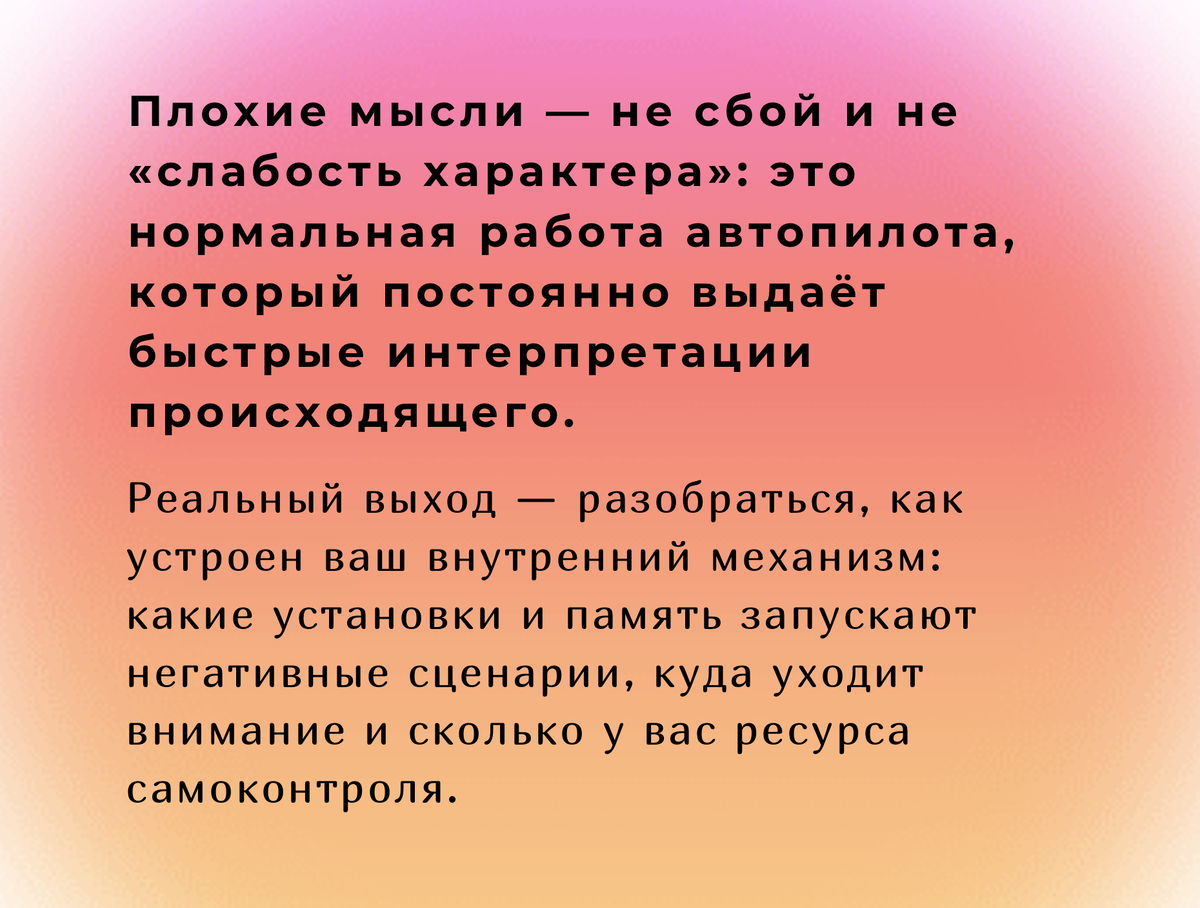 Плохие мысли — не сбой и не «слабость характера»: это нормальная работа автопилота, который постоянно выдаёт быстрые интерпретации происходящего.​​