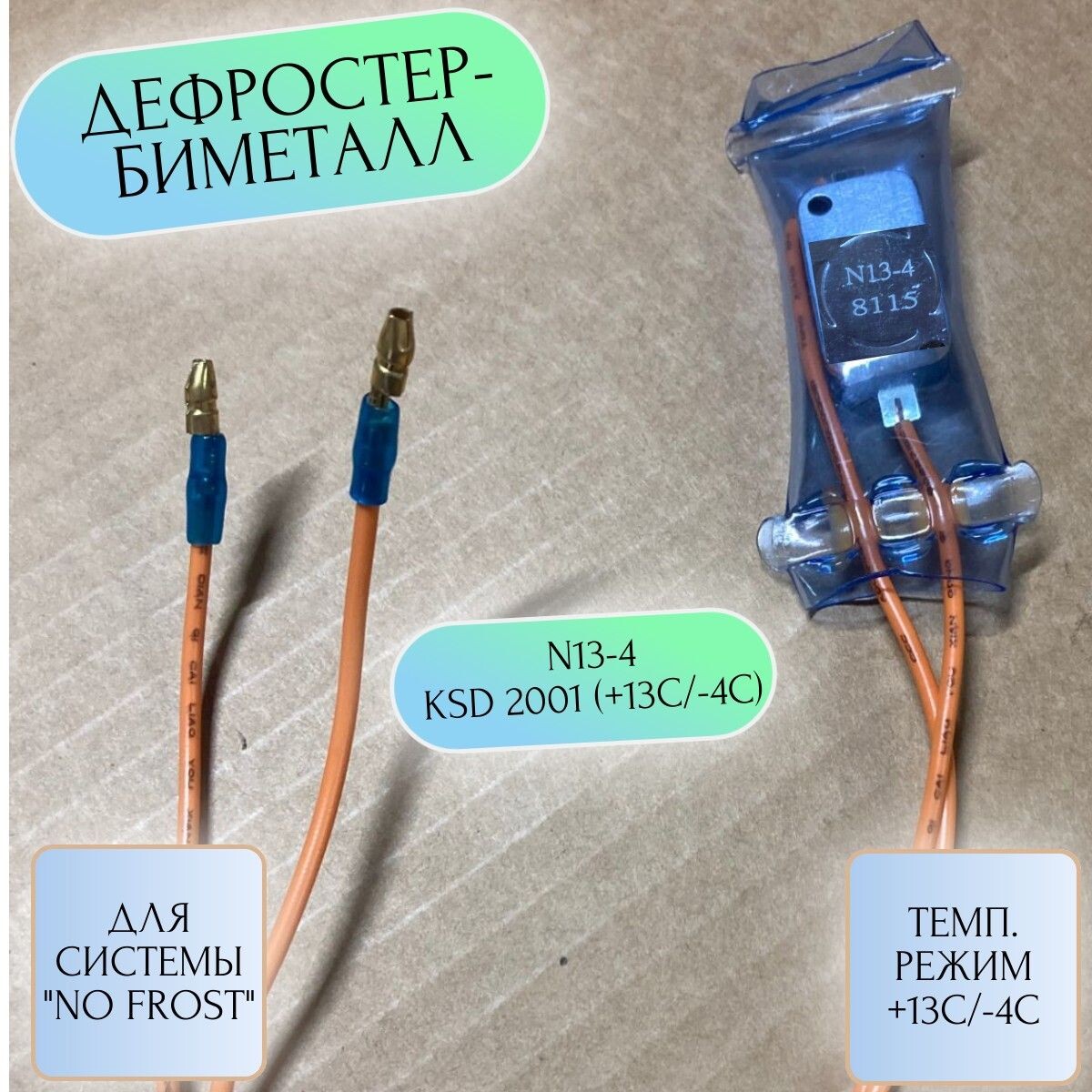 Крепится к испарителю холодильника
