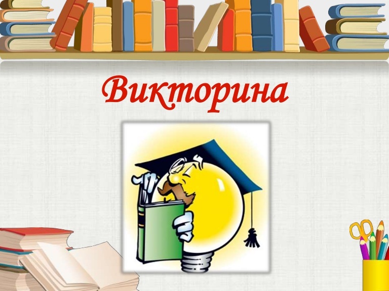 Викторина