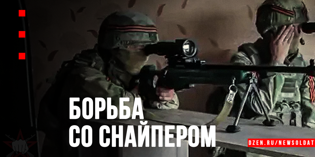 Охота на охотника: тактика борьбы со снайпером противника