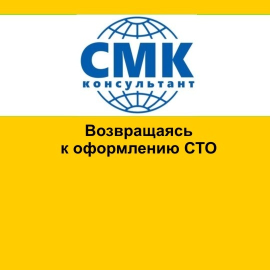 Возвращаясь к оформлению СТО