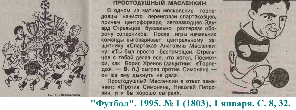 "Футбол". 1995. № 1 (1803), 1 января. С. 8, 32. Коллаж автора ИстАрх.